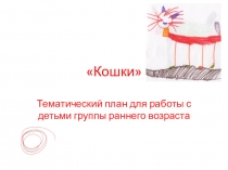 Тематический план для работы с детьми группы раннего возраста Кошки