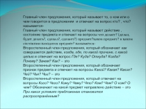 Презентация по русскому языку на тему Однородные члены предложения