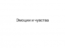 Презентация беседы  Эмоции