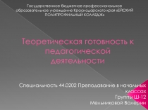 Теоретическая готовность к педагогической деятельности
