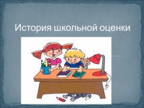 Презентация Школьная оценка. История школьной оценки.