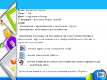 Презентация по окружающему миру Зимующие птицы