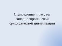 Презентация по истории на тему Становление и рассвет Заподноевропейской средневековой цивилизации 10 класс