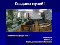 Урок-презентация Комплектование фондов музея