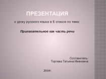 Презентация к уроку русского языка  Имя прилагательное