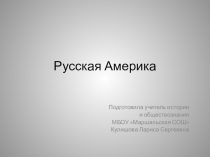 Русская Америка. А. А. Баранов.