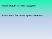 Презентация ОРКСЭ на тему буддизм