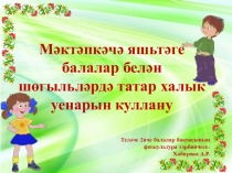 Презентация для семинара Татарские народные игры