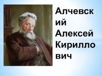 Презентация по истории Донецкого края Алексей Алчевский