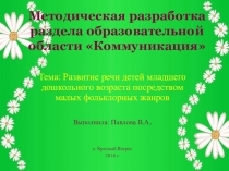 Развитие речи детей младшего дошкольного возраста посредством малых фольклорных жанров