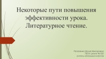 Некоторые пути повышения эффективности урока.