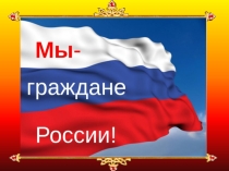 Презентация по окружающему миру Мы - граждане России! (1 класс)
