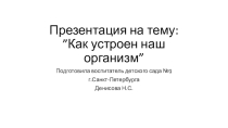 Строение человека
