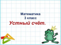 Презентация по математике . УМК Гармония. 3 класс. Устный счёт.