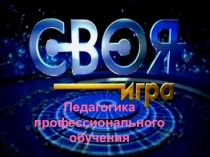 Своя игра (педагогические термины)