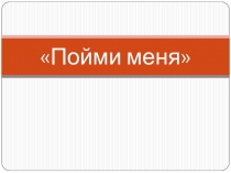 Презентация к уроку-игре по русскому языку Пойми меня