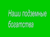 Наше подзеные богатства презентация 4 класс окружающй мир