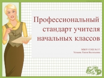 Презентация Прфессиональный стандарт учителя начальных классов