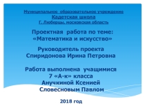 ПроектXIII Международный конкурс Математика и проектирование, работа Влияние математики на искусство бального танца, 2018-2019 уч. г.