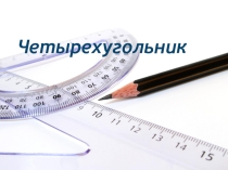 Презентация по геометрии по теме:Четырехугольники