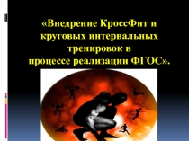 Презентация по физической культуре на тему Внедрение круговых интервальных тренировок