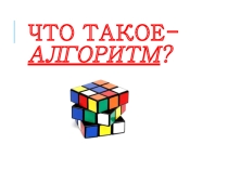 Что такое алгоритм?