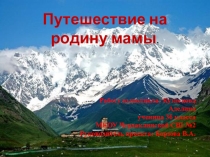 Проект Путешествие на родину мамы
