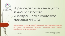 Презентация по немецкому языку на тему Преподавание немецкого языка как второго иностранного в контексте введения ФГОС