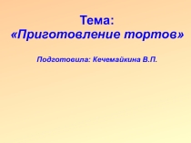 Виды тортов