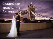 Презентация по английскому языку на тему Свадебные традиции в Англии (5 класс)