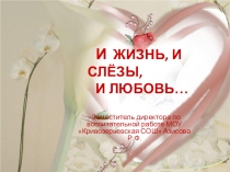 Презентация по литературе на тему И жизнь, и слёзы, и любовь ...