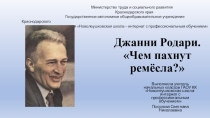Презентация по чтению на тему Джанни Родари Чем пахнут ремесла?