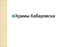 Презентация по искусству Храмовое искусство
