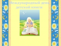 Презентация ко дню детской книги