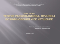Теория Раскольникова. Причины возникновения теории, и ее крушение