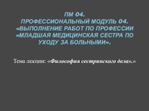 Презентация лекции Философия сестринского дела.