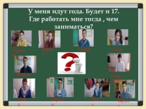 Презентация к классному часу:  Выбор профессии-это сложно