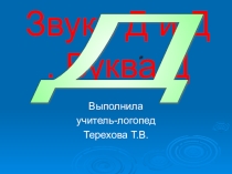 Презентация по логопедии Звуки Д-ДЬ.