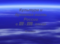 Презентация к уроку истории Культура и духовная жизнь России в XIV-XVII в.в. 10 класс