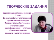 Презентация. Творческие задания нестандартного характера. МХК. 11 класс