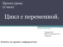 Презентация по информатике для 10 класса Применение Arduino на уроках информатики. Тема Циклы