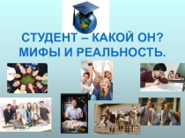 Презентация Студент - какой он?