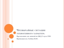 Презентация по БЖД на тему: Чрезвычайные ситуации техногенного характера