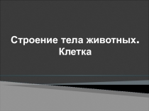 Строение тела животных. Клетка