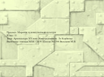 Презентация по МХК Конструктивизм. Архитектура. Ле Корбюзье