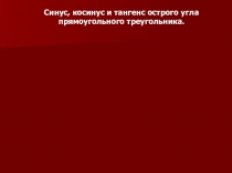 Презентация по геометрии 8 класс Синус, косинус и тангенс острого угла