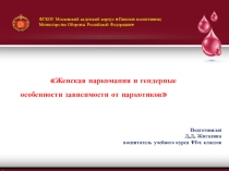 Презентация к классному часу по теме: Женская наркомания и гендерные особенности зависимости от наркотиков