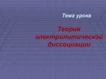 Презентация Электролитическая диссоциация 8 класс