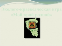 Презентация по географии Кемеровская область