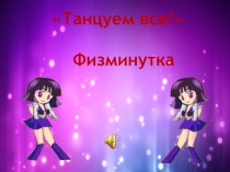 Электронная презентация Физминутка Танцуем все!